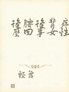 后腰后背疼是怎么回事女性