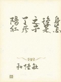 阳了之后身上起红疹子是怎么回事