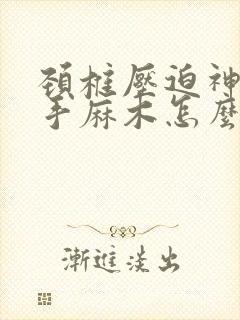 颈椎压迫神经右手麻木怎么治疗