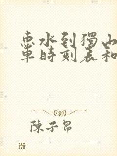 惠水到独山的汽车时刻表和票价