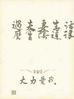 过夫妻生活为什么会阴道很痛封面