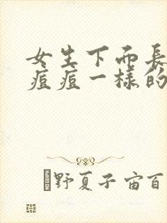 女生下面长了像痘痘一样的是什么封面