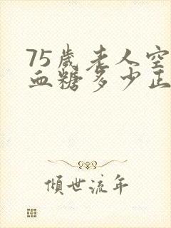 75岁老人空腹血糖多少正常