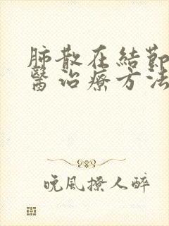 肺散在结节的中医治疗方法封面