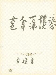 女人下体流出黄色鼻涕状分泌物