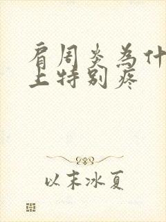 肩周炎为什么晚上特别疼