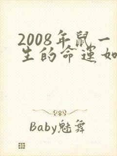 2008年鼠一生的命运如何?