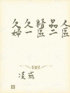 久久精品人妻少妇一区二区三区