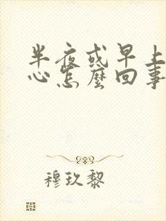 半夜或早上胃烧心怎么回事封面