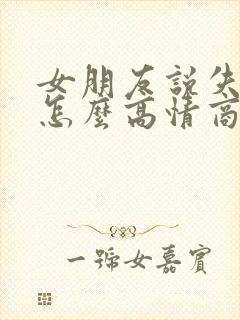 女朋友说失眠了怎么高情商回答