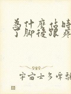 为什么站时间久了脚后跟疼