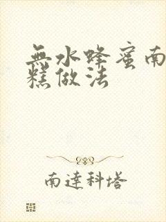 无水蜂蜜南瓜蛋糕做法