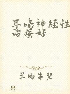 耳鸣神经性怎么治疗好