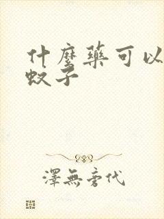 什么药可以杀死蚊子