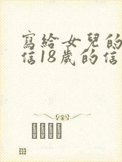 写给女儿的一封信18岁的信