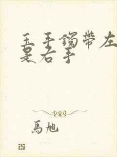 玉手镯带左手还是右手