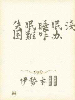 失眠睡眠浅入睡困难咋办