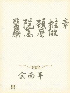 医院颈椎牵引治疗怎么做