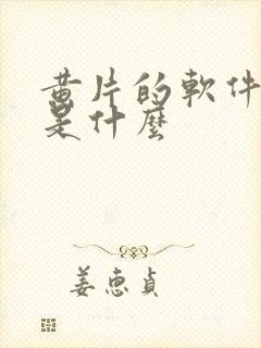 黄片的软件地址是什么