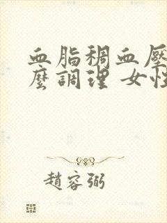 血脂稠血压低怎么调理 女性