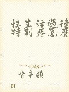 性生活过后下体特别疼怎么回事封面