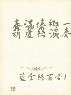 春满傣乡一降b葫芦丝演奏曲