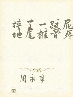 摔了一跤屁股落地尾椎骨疼