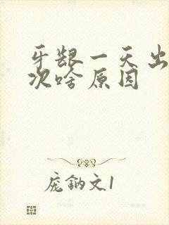 牙龈一天出血多次啥原因