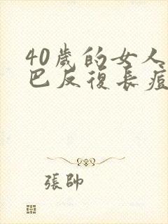 40岁的女人下巴反复长痘