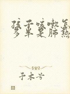 孩子咳嗽怎么办多半是肺热