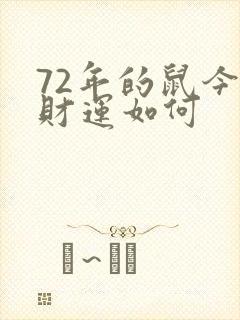 72年的鼠今年财运如何封面