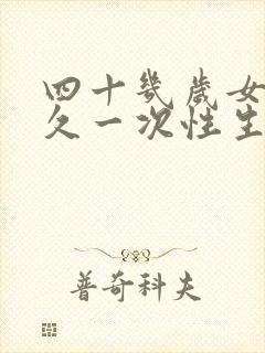 四十几岁女人多久一次性生活才算正常呢