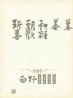 靳朝和姜暮谁先喜欢谁