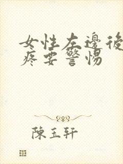 女性左边后脑勺疼要警惕