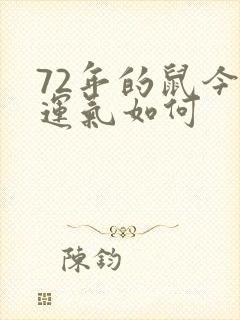 72年的鼠今年运气如何