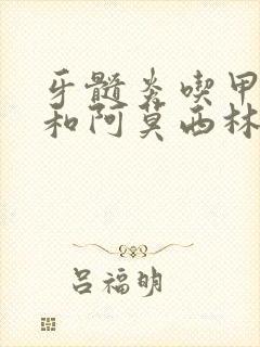 牙髓炎吃甲硝唑和阿莫西林有用吗