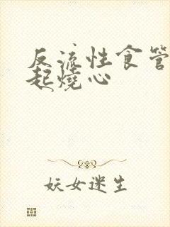 反流性食管炎引起烧心封面