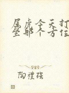 属虎今天打麻将坐那个方位财运好