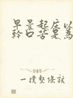 早晨起床以后眼干口苦是为什么封面