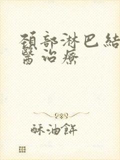 颈部淋巴结节中医治疗封面