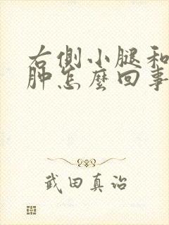 右侧小腿和脚浮肿怎么回事