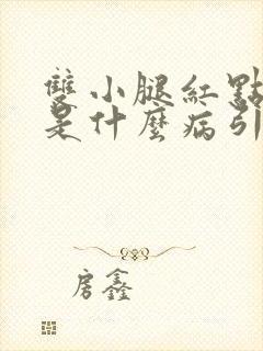 双小腿红点痒痒是什么病引起的?