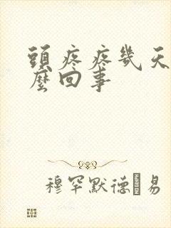 头疼疼几天是怎么回事