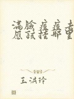 满脸痘痘去医院应该挂哪里科封面