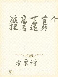 腋窝下有个疙瘩捏着还疼