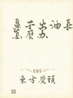 鼻子出油长痤疮怎么办