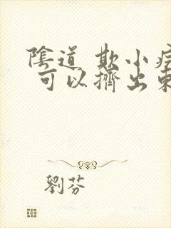 阴道 欺小疙瘩 可以挤出东西