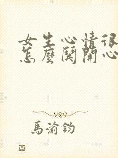 女生心情很不好怎么哄开心