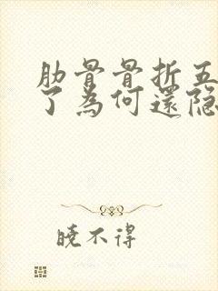 肋骨骨折五个月了为何还隐痛?