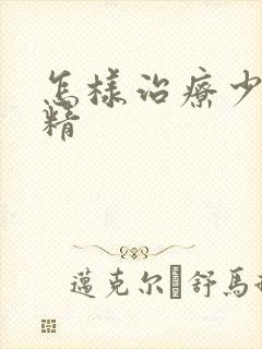 怎样治疗少精弱精